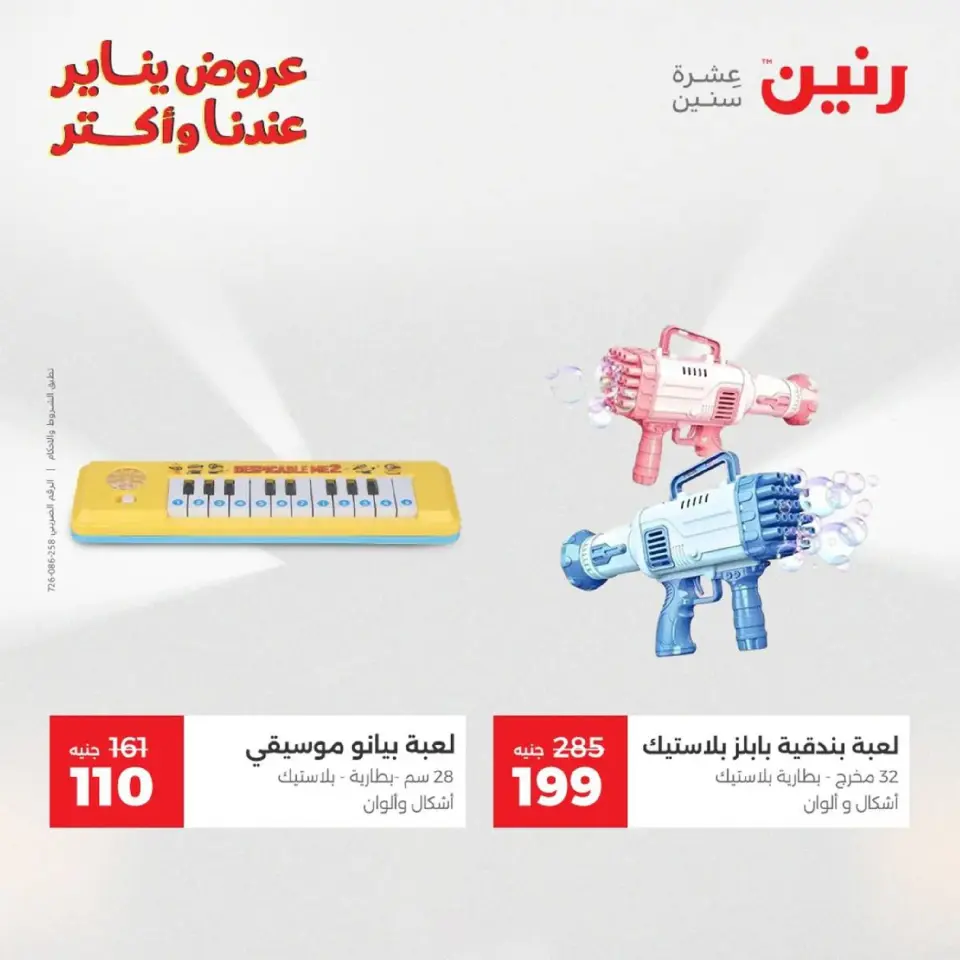 Raneen Egypt Offers from 18 to 19 January 2026 Offers on bags, carpets and toys - Page 37