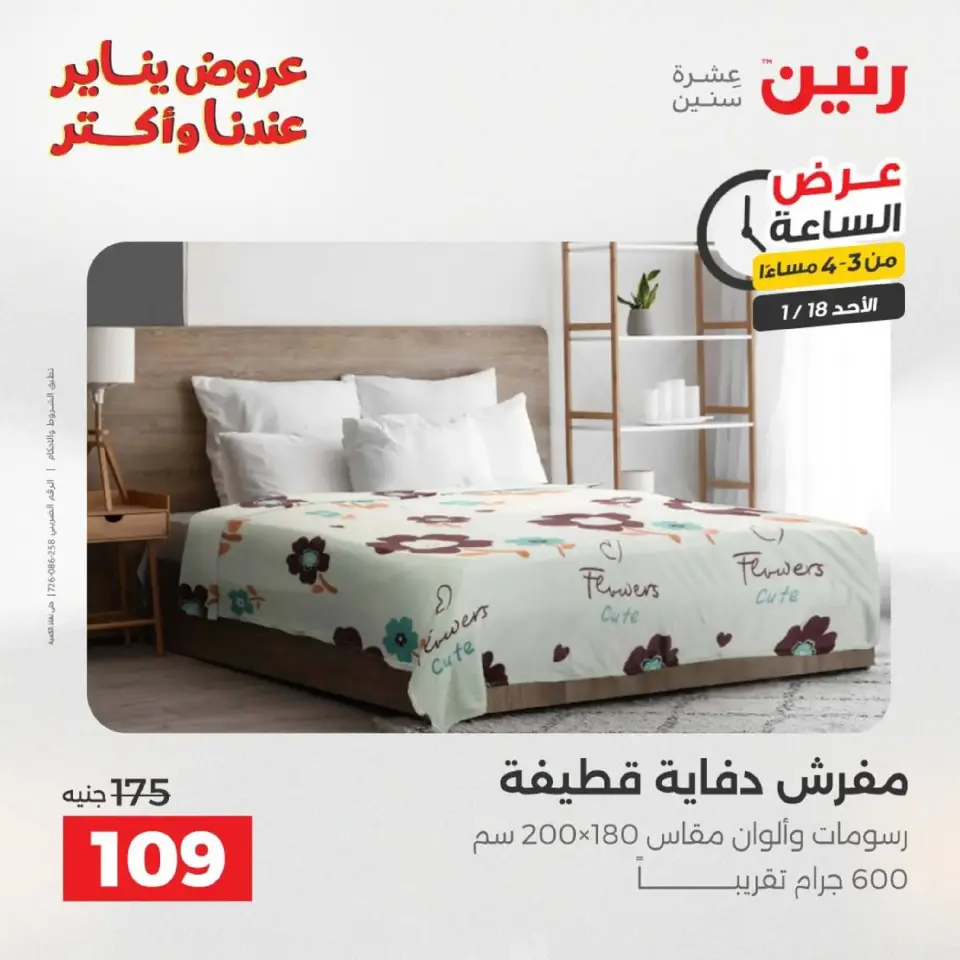 Raneen Egypt Offers Sunday 18 January Hour offer - Page 16