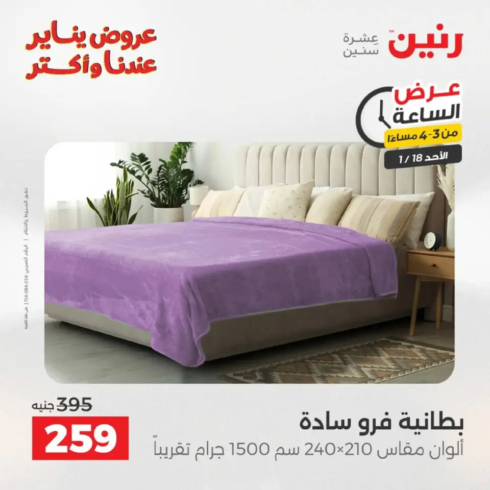 Raneen Egypt Offers Sunday 18 January Hour offer - Page 49