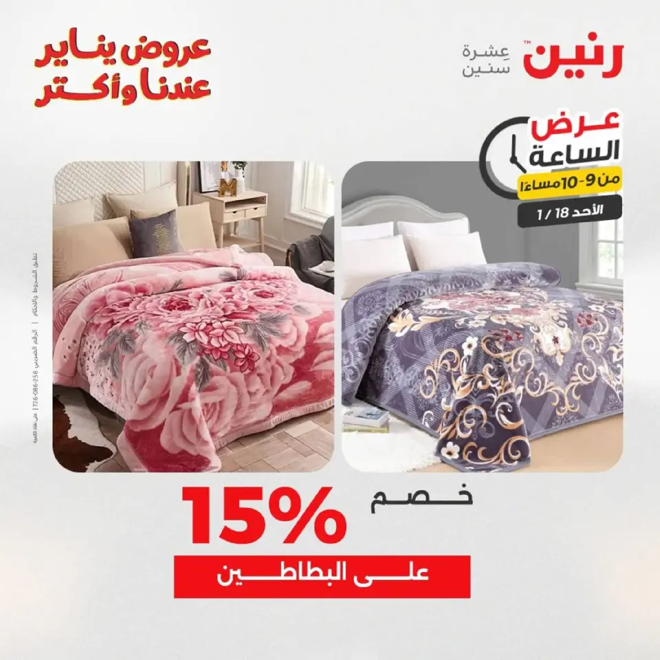 Raneen Egypt Offers Sunday 18 January Hour offer - Page 78