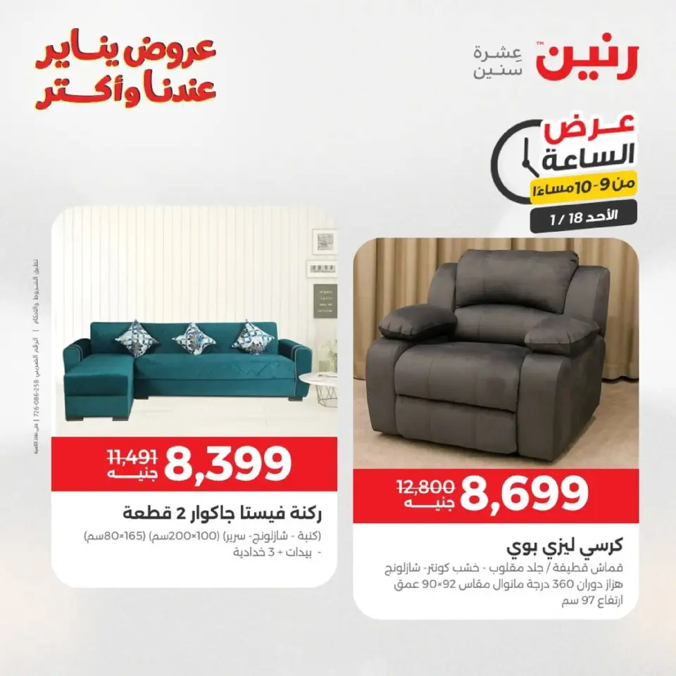Raneen Egypt Offers Sunday 18 January Hour offer - Page 84