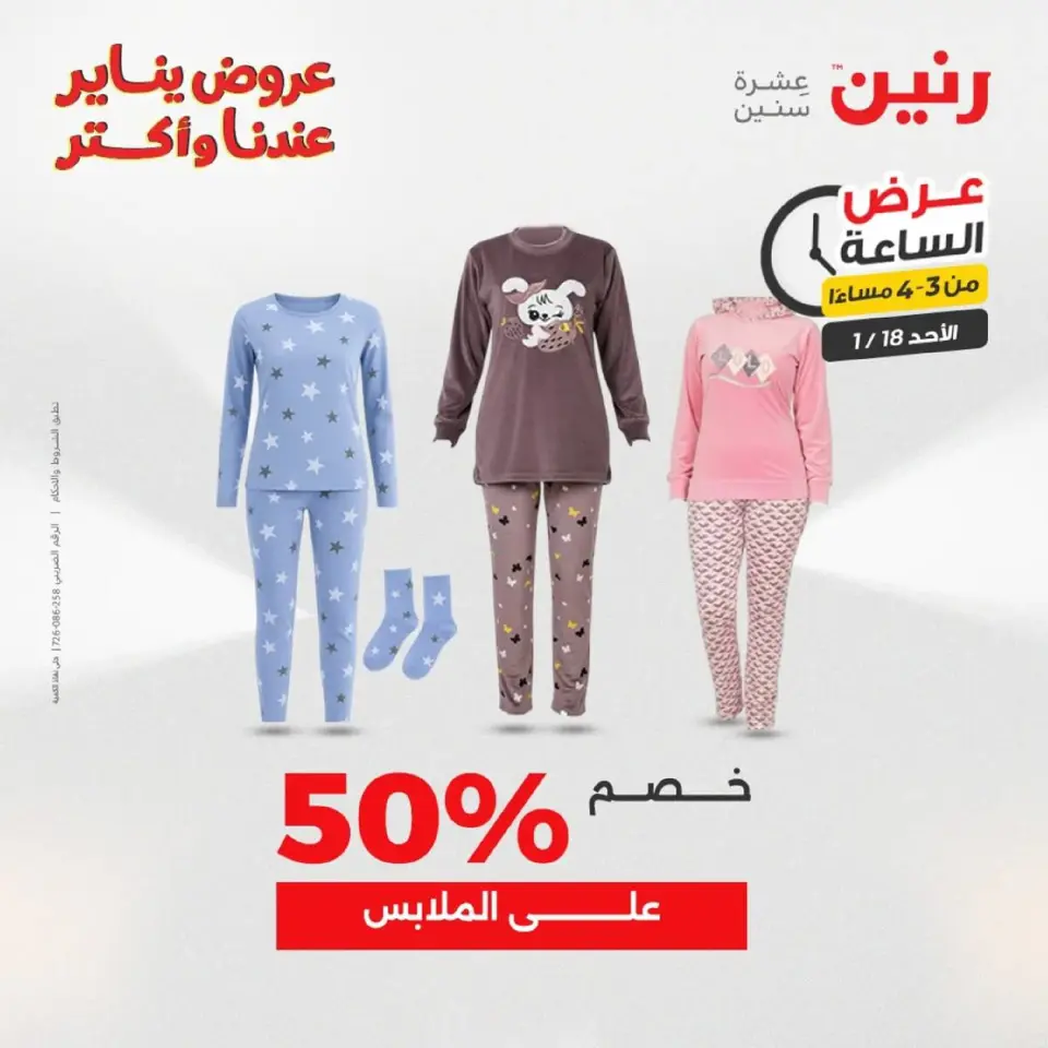 Raneen Egypt Offers Sunday 18 January Hour offer - Page 50