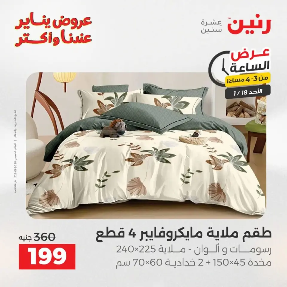 Raneen Egypt Offers Sunday 18 January Hour offer - Page 103