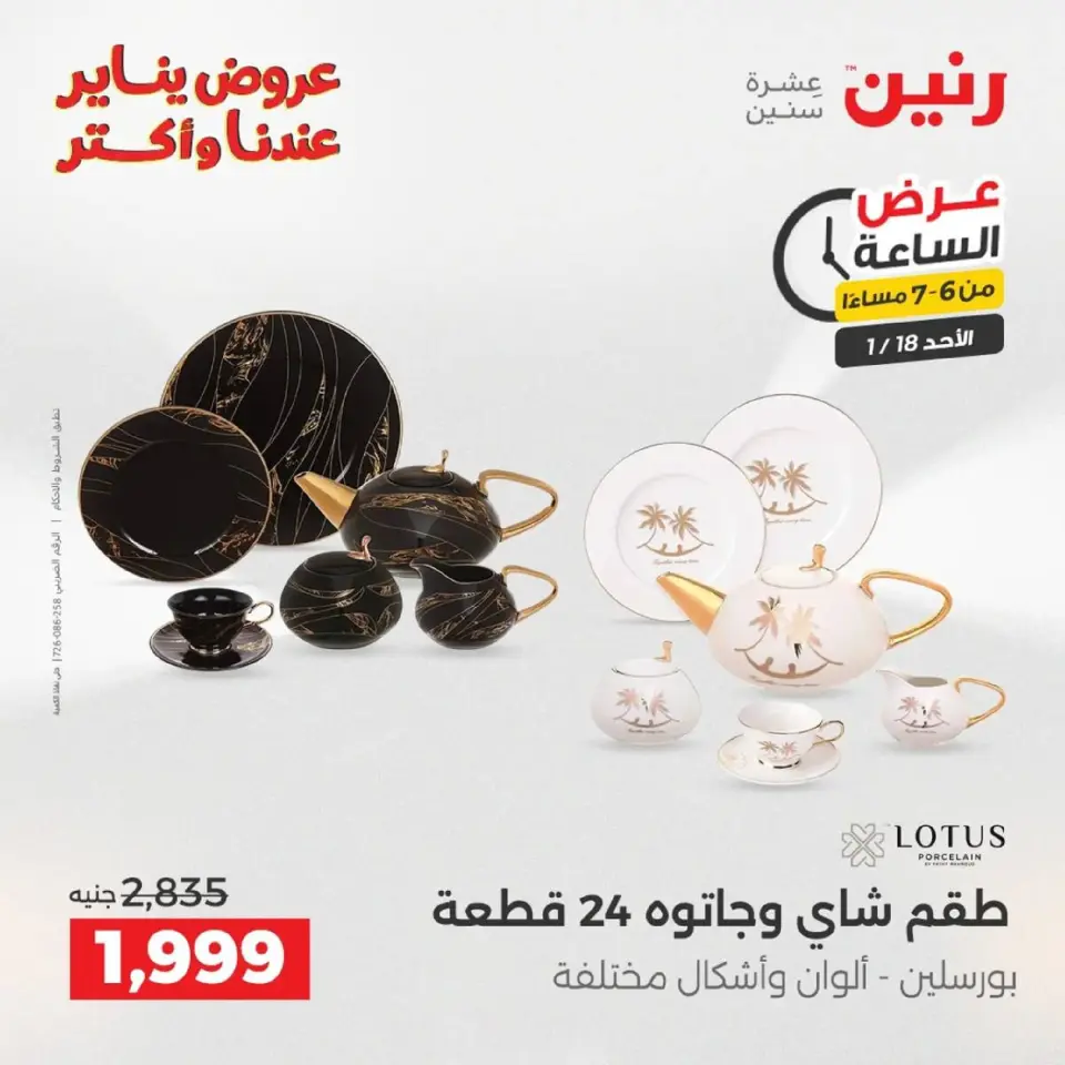 Raneen Egypt Offers Sunday 18 January Hour offer - Page 108