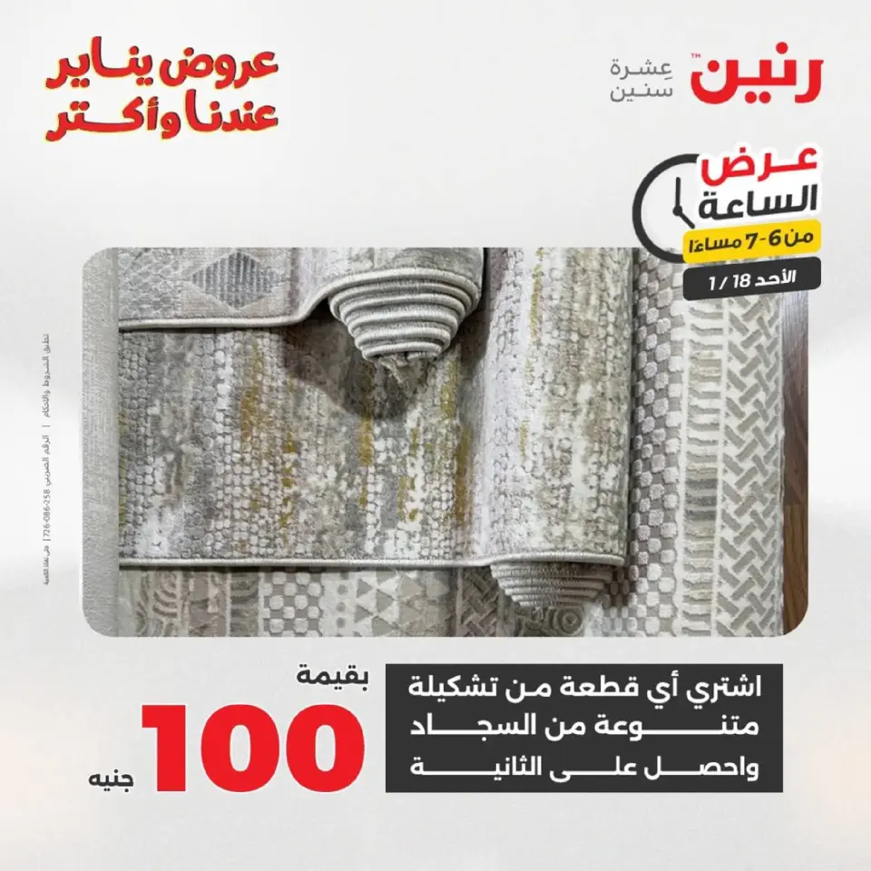 Raneen Egypt Offers Sunday 18 January Hour offer - Page 116