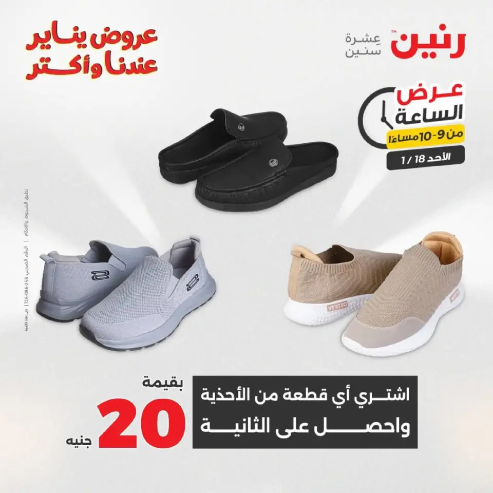 Raneen Egypt Offers Sunday 18 January Hour offer - Page 125