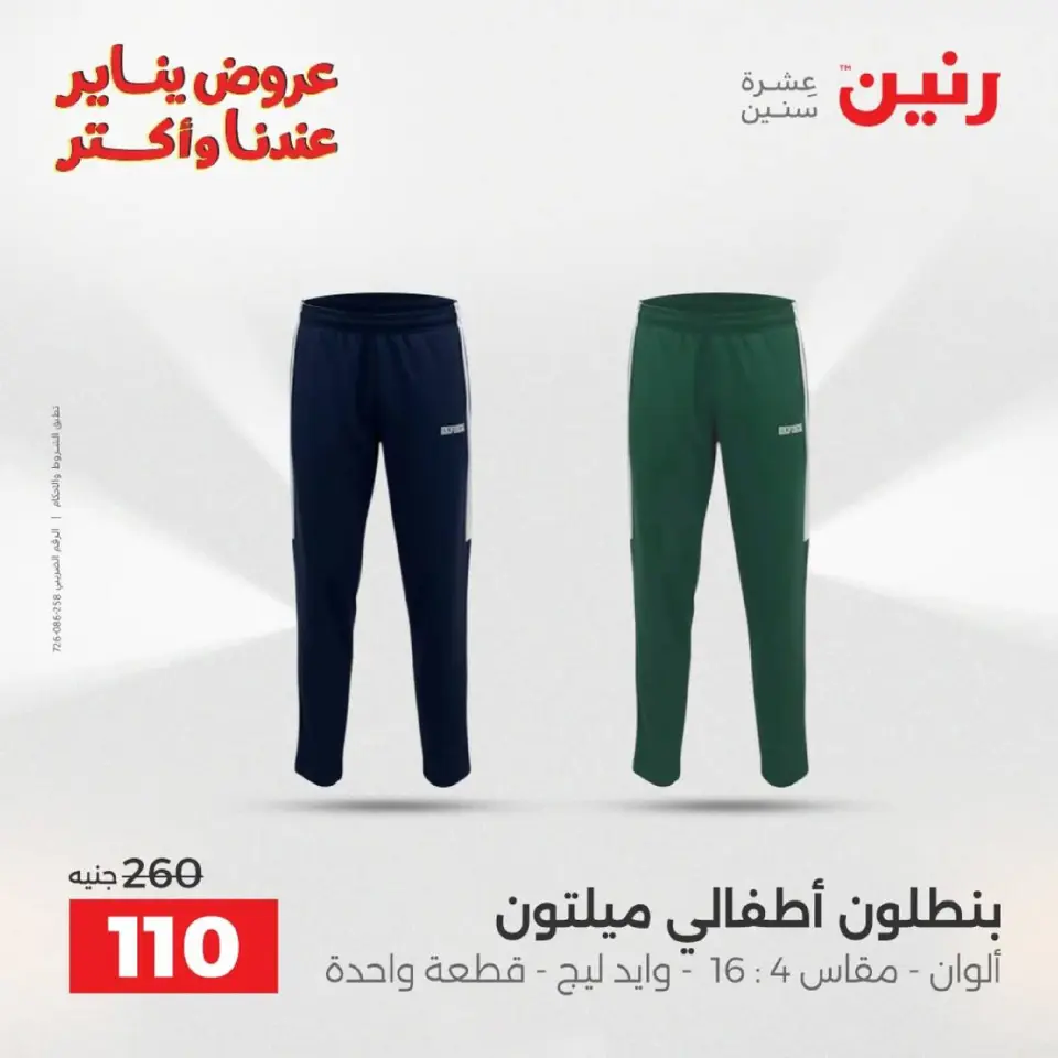 Raneen Egypt Offers from 18 to 19 January 2026 Furniture, clothing and shoe offers - Page 12