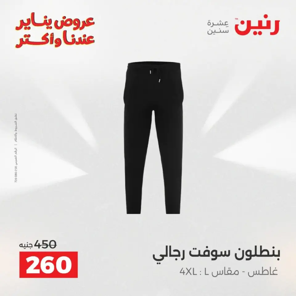 Raneen Egypt Offers from 18 to 19 January 2026 Furniture, clothing and shoe offers - Page 16