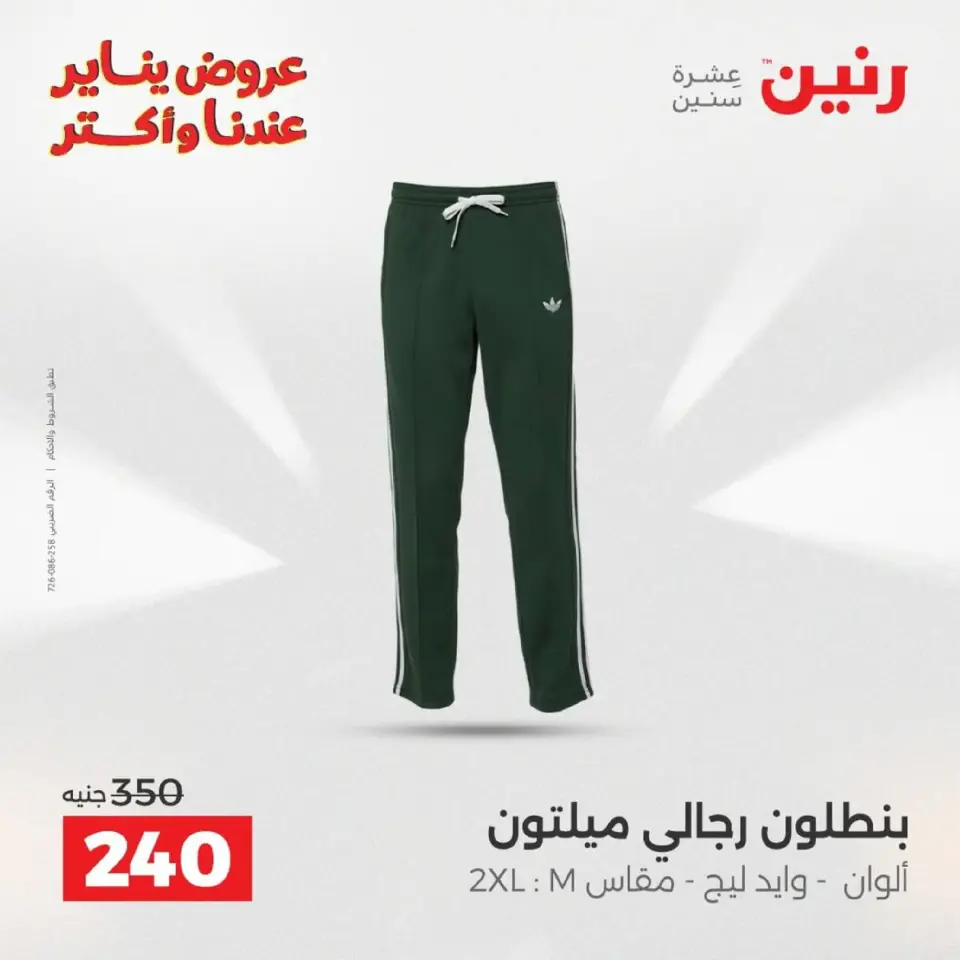 Raneen Egypt Offers from 18 to 19 January 2026 Furniture, clothing and shoe offers - Page 17