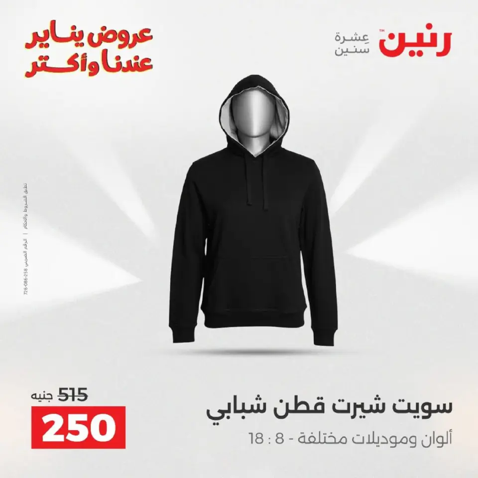 Raneen Egypt Offers from 18 to 19 January 2026 Furniture, clothing and shoe offers - Page 18