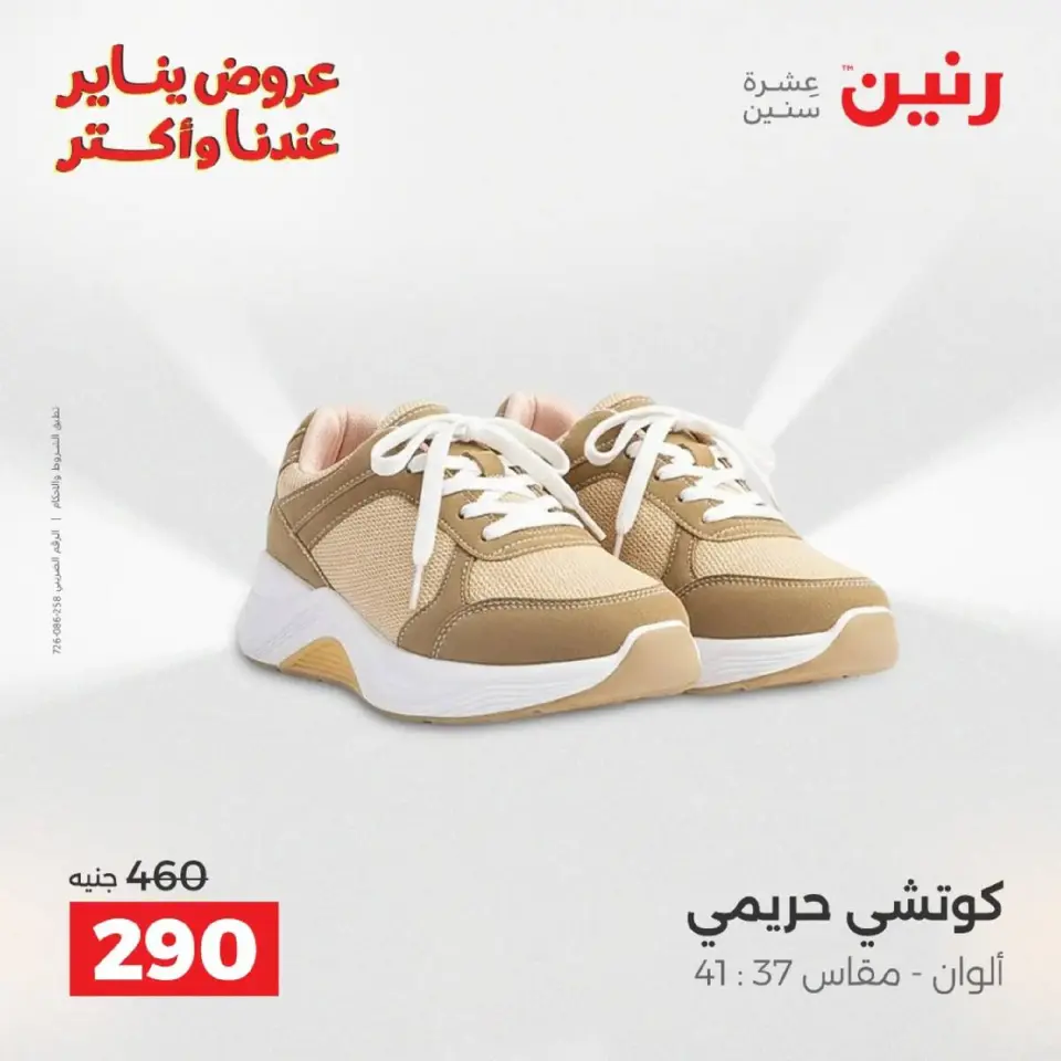 Raneen Egypt Offers from 18 to 19 January 2026 Furniture, clothing and shoe offers - Page 23