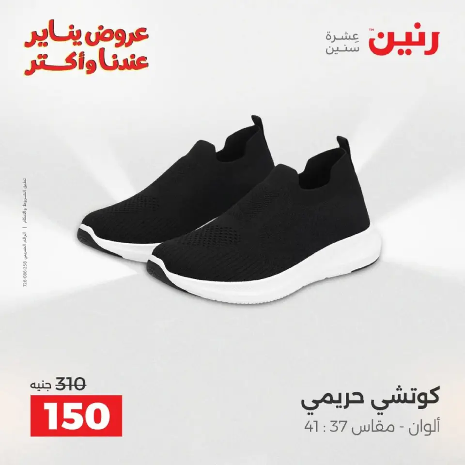 Raneen Egypt Offers from 18 to 19 January 2026 Furniture, clothing and shoe offers - Page 28