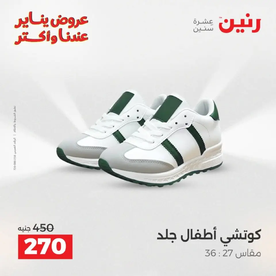 Raneen Egypt Offers from 18 to 19 January 2026 Furniture, clothing and shoe offers - Page 31