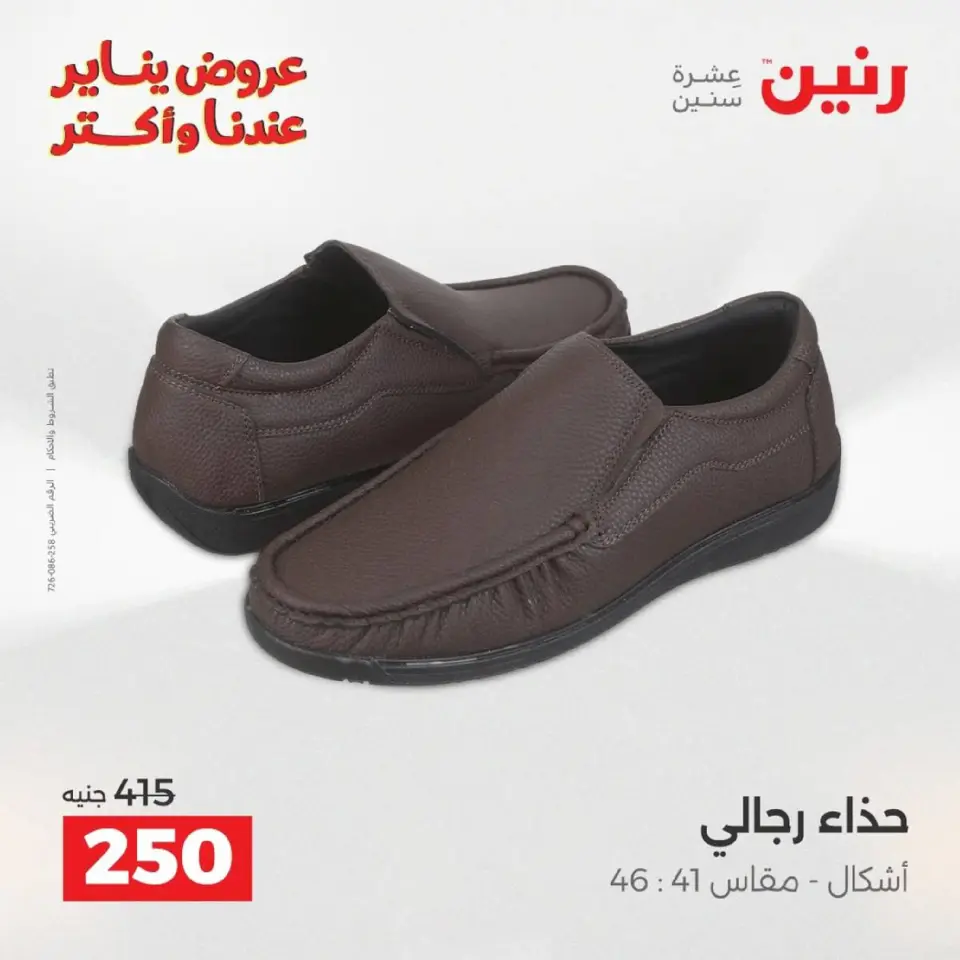 Raneen Egypt Offers from 18 to 19 January 2026 Furniture, clothing and shoe offers - Page 32