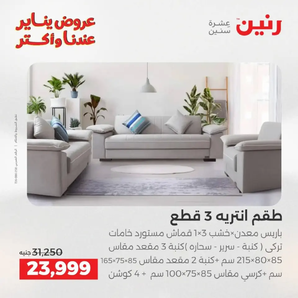 Raneen Egypt Offers from 18 to 19 January 2026 Furniture, clothing and shoe offers - Page 37