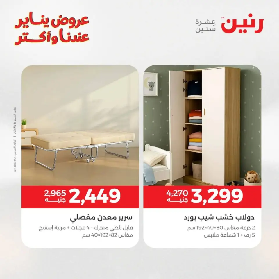 Raneen Egypt Offers from 18 to 19 January 2026 Furniture, clothing and shoe offers - Page 39