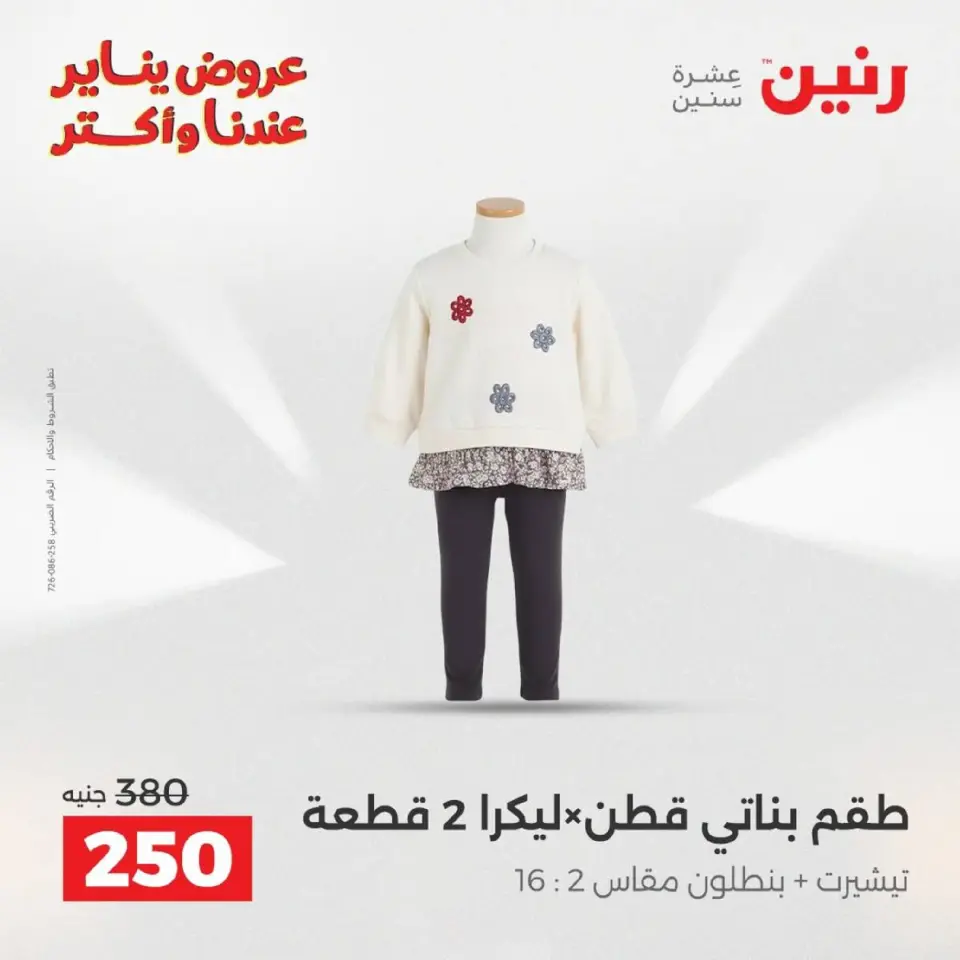 Raneen Egypt Offers from 18 to 19 January 2026 Furniture, clothing and shoe offers - Page 7