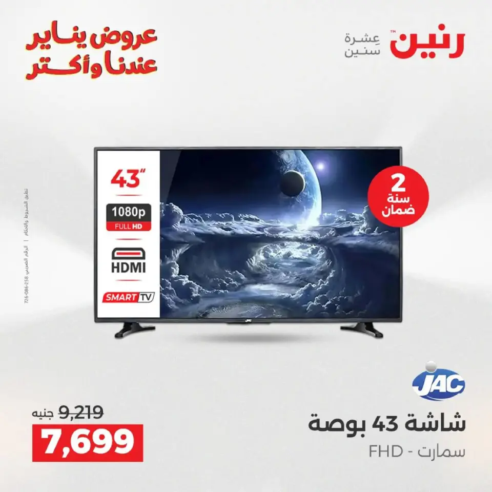 Raneen Egypt Offers from 18 to 19 January 2026 Electrical appliances offers - Page 12
