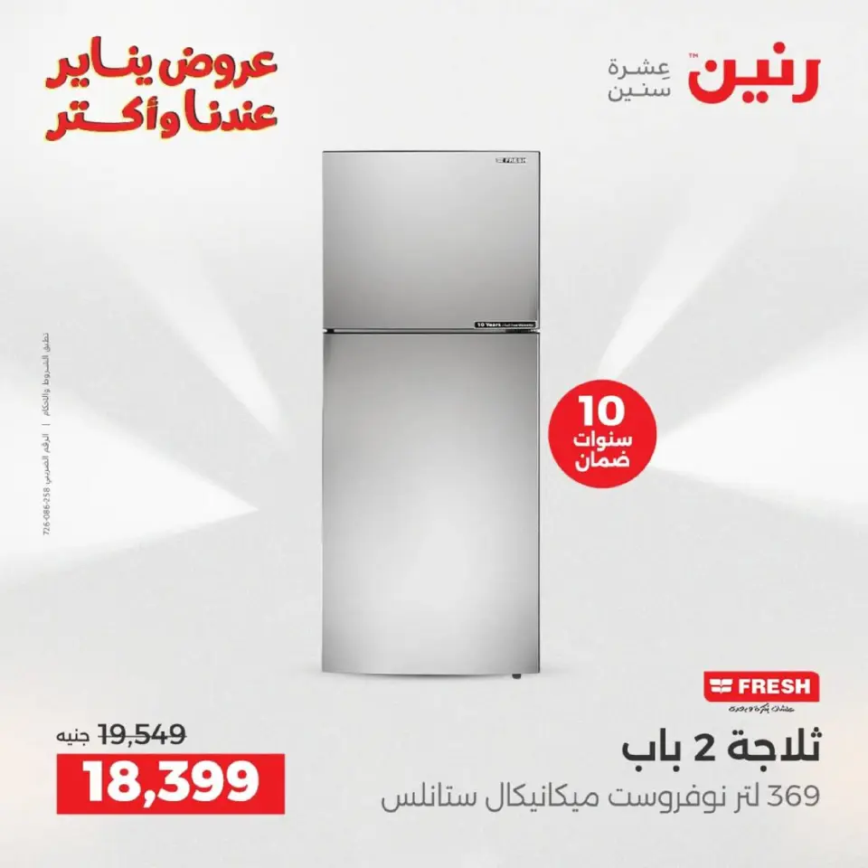 Raneen Egypt Offers from 18 to 19 January 2026 Electrical appliances offers - Page 13
