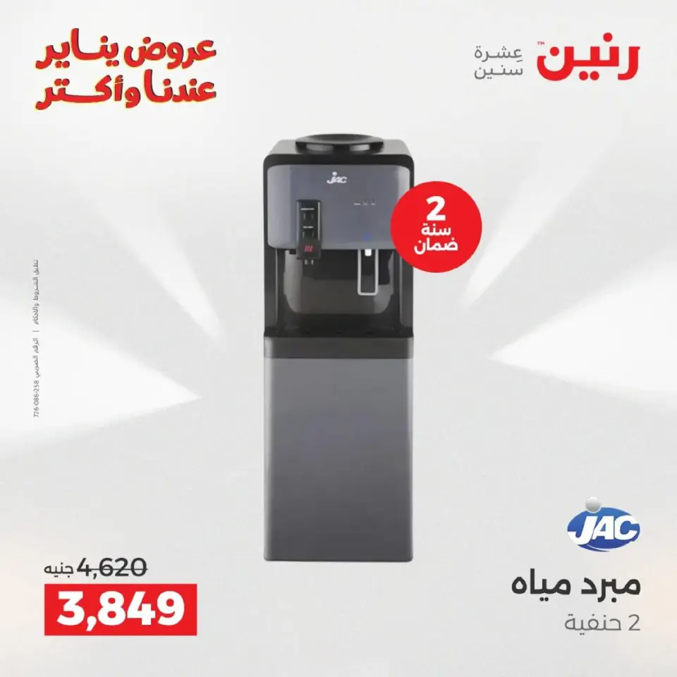 Raneen Egypt Offers from 18 to 19 January 2026 Electrical appliances offers - Page 23