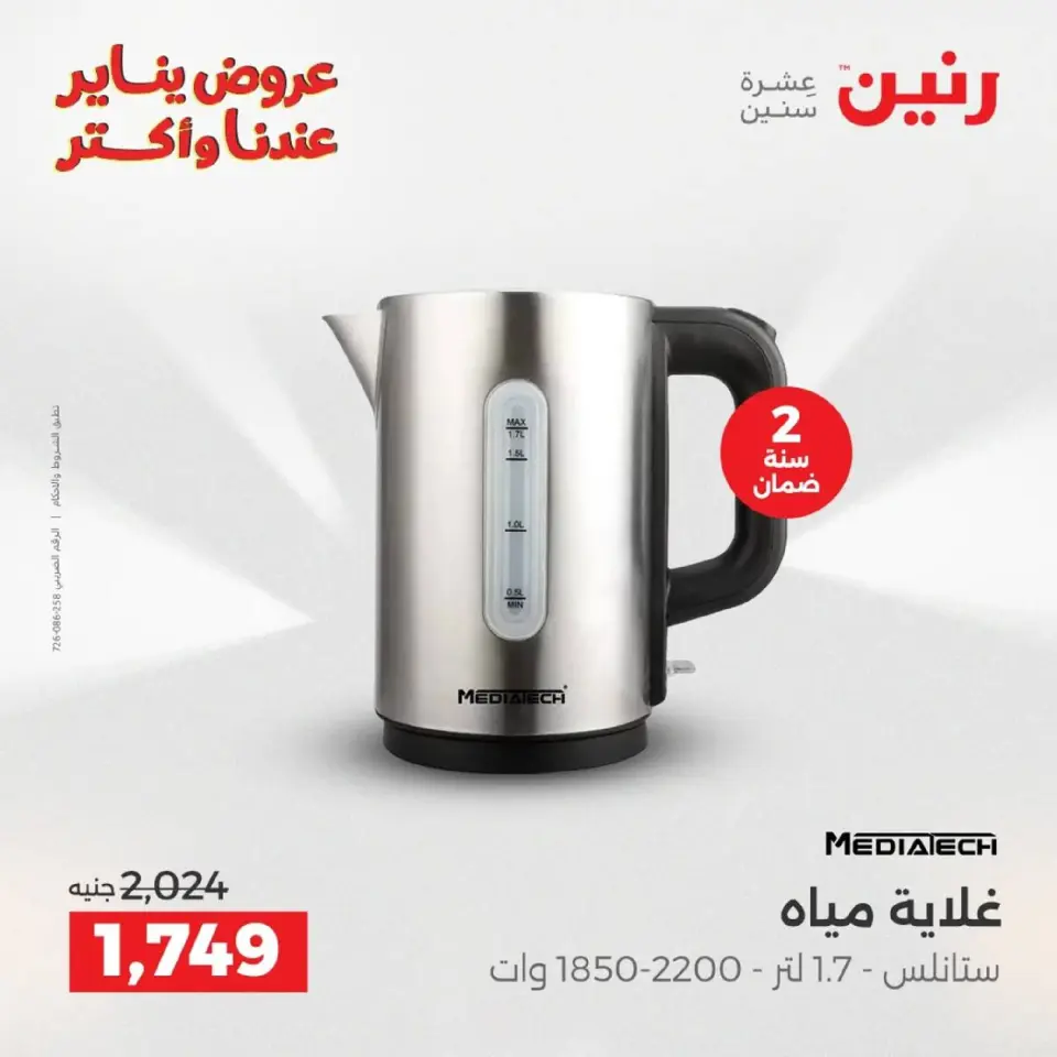 Raneen Egypt Offers from 18 to 19 January 2026 Electrical appliances offers - Page 24