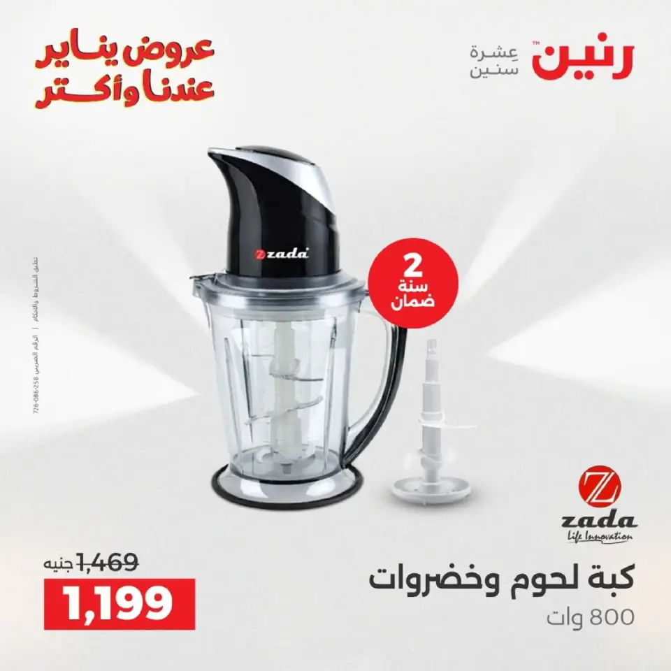Raneen Egypt Offers from 18 to 19 January 2026 Electrical appliances offers - Page 26