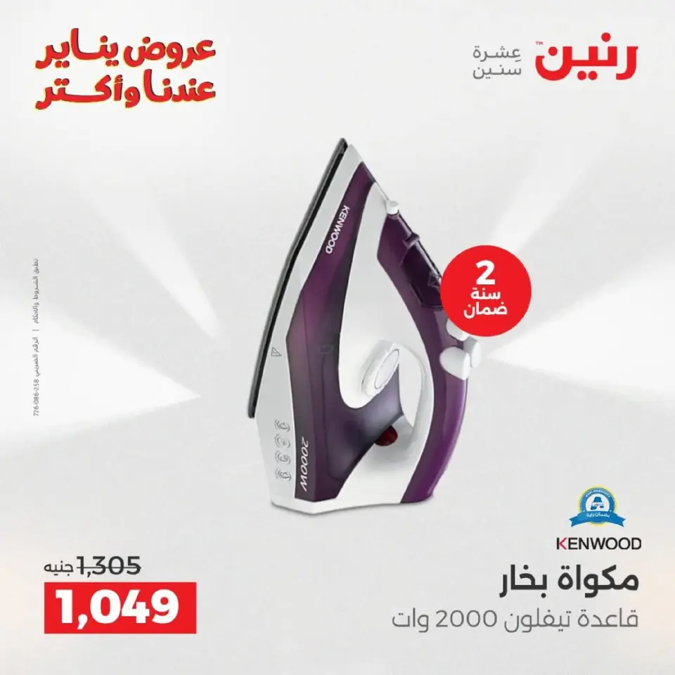 Raneen Egypt Offers from 18 to 19 January 2026 Electrical appliances offers - Page 28