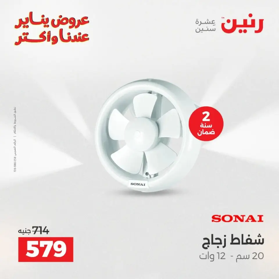 Raneen Egypt Offers from 18 to 19 January 2026 Electrical appliances offers - Page 29