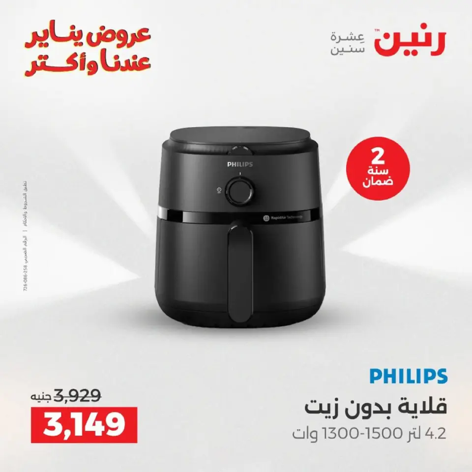 Raneen Egypt Offers from 18 to 19 January 2026 Electrical appliances offers - Page 5