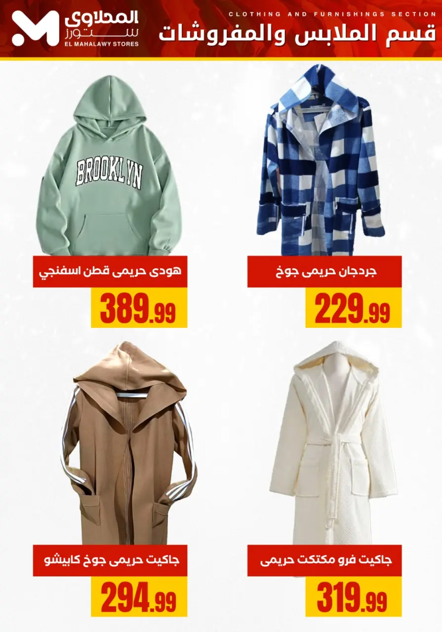 El Mahlawy Stores Egypt Offers from 18 to 24 January 2026 Furniture and clothing offers - Page 2