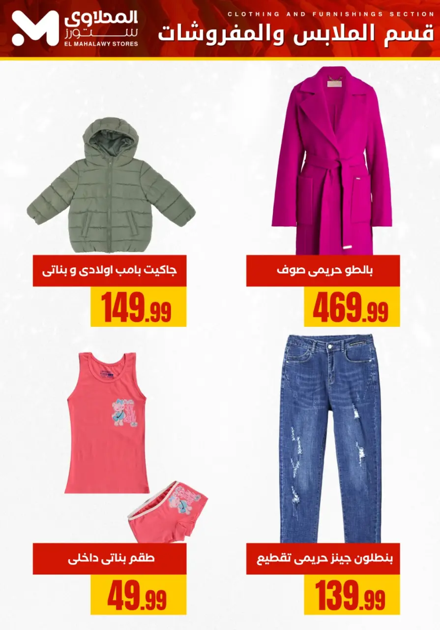 El Mahlawy Stores Egypt Offers from 18 to 24 January 2026 Furniture and clothing offers - Page 3