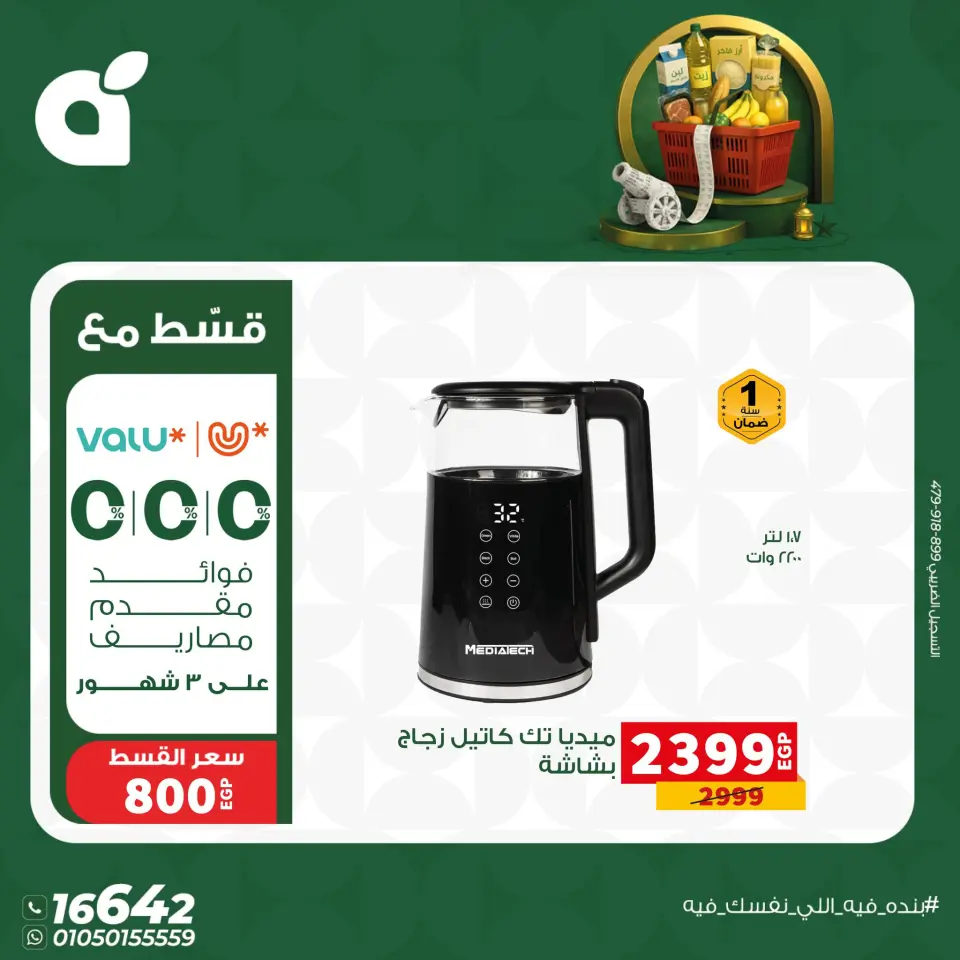 Panda Egypt Offers from 17 to 23 January 2026 Deals to prepare for the month of goodness - Page 11