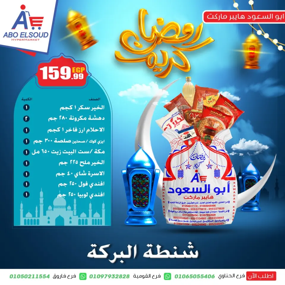 Abo El Soud Hyper Egypt Offers from 18 to 24 January 2026 Ramadan bag offers - Page 3