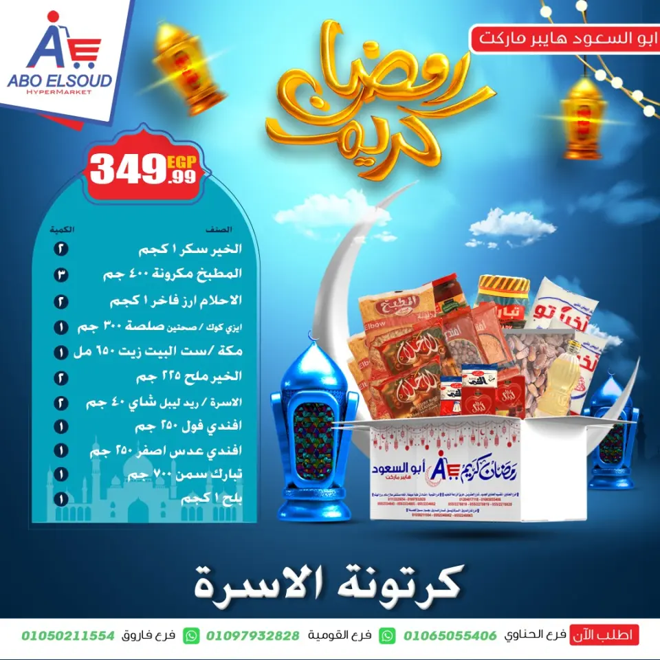Abo El Soud Hyper Egypt Offers from 18 to 24 January 2026 Ramadan bag offers - Page 5