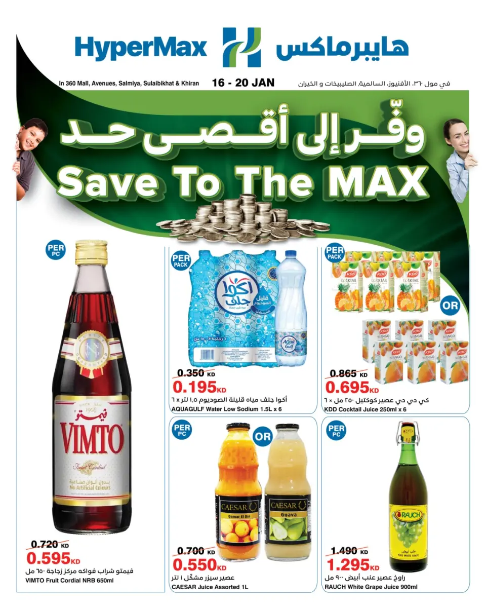 عروض هايبرماكس الكويت من 16 حتى 20 يناير 2026 وفّر إلى أقصى حد
