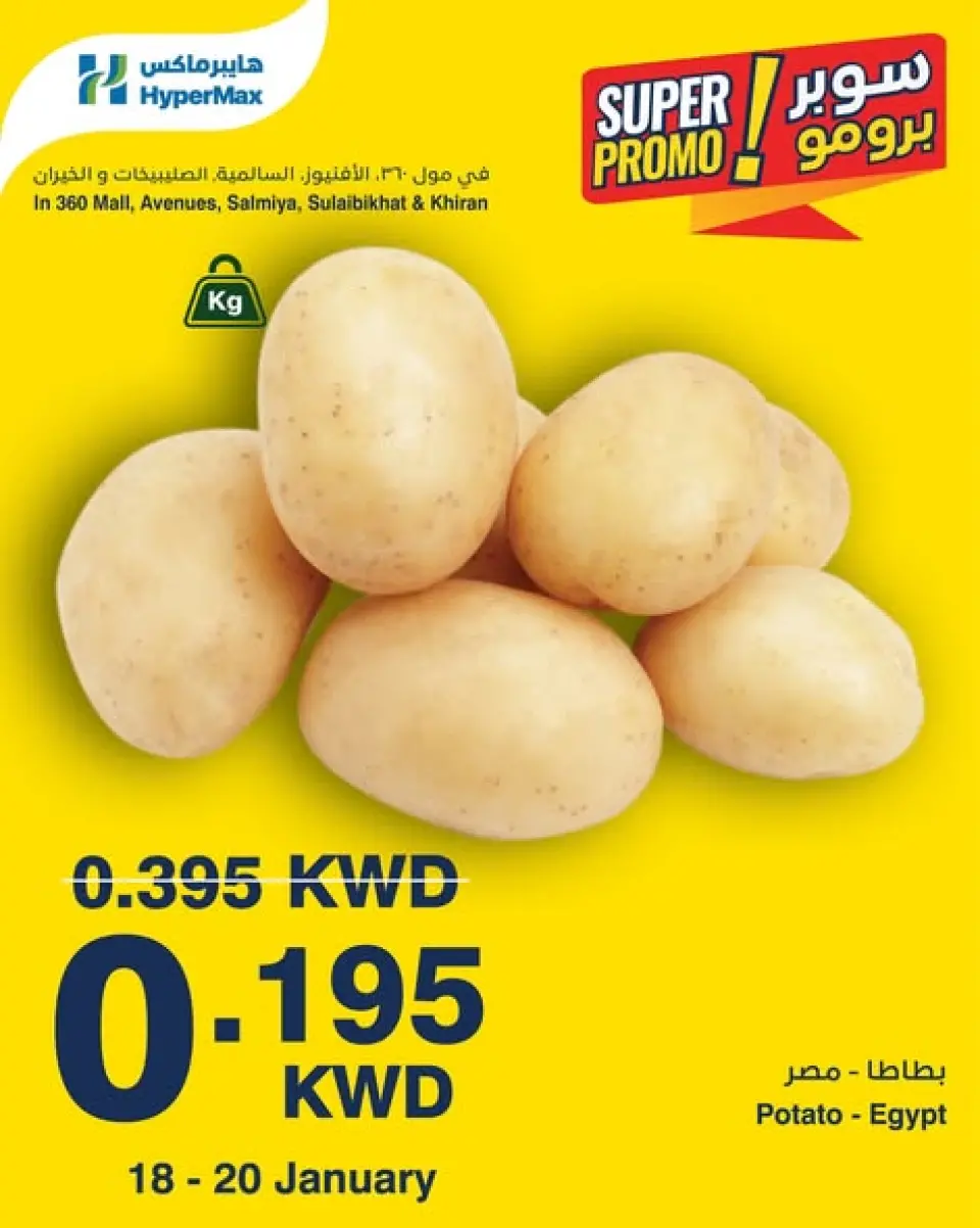 عروض هايبرماكس الكويت من 18 حتى 20 يناير 2026 عروض سوبر برومو