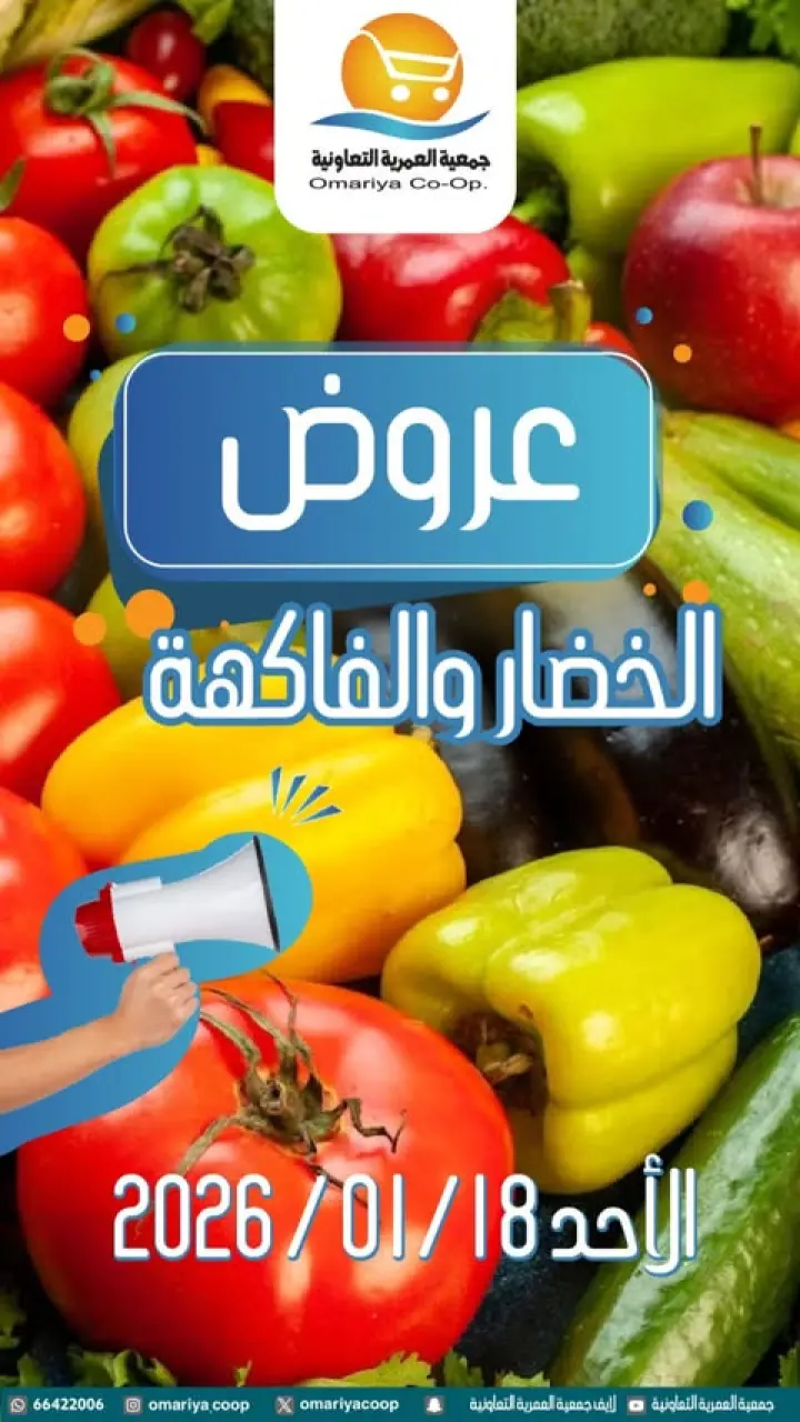 Ofertas de cooperativa Omariya Kuwait domingo 18 enero Ofertas de frutas y verduras