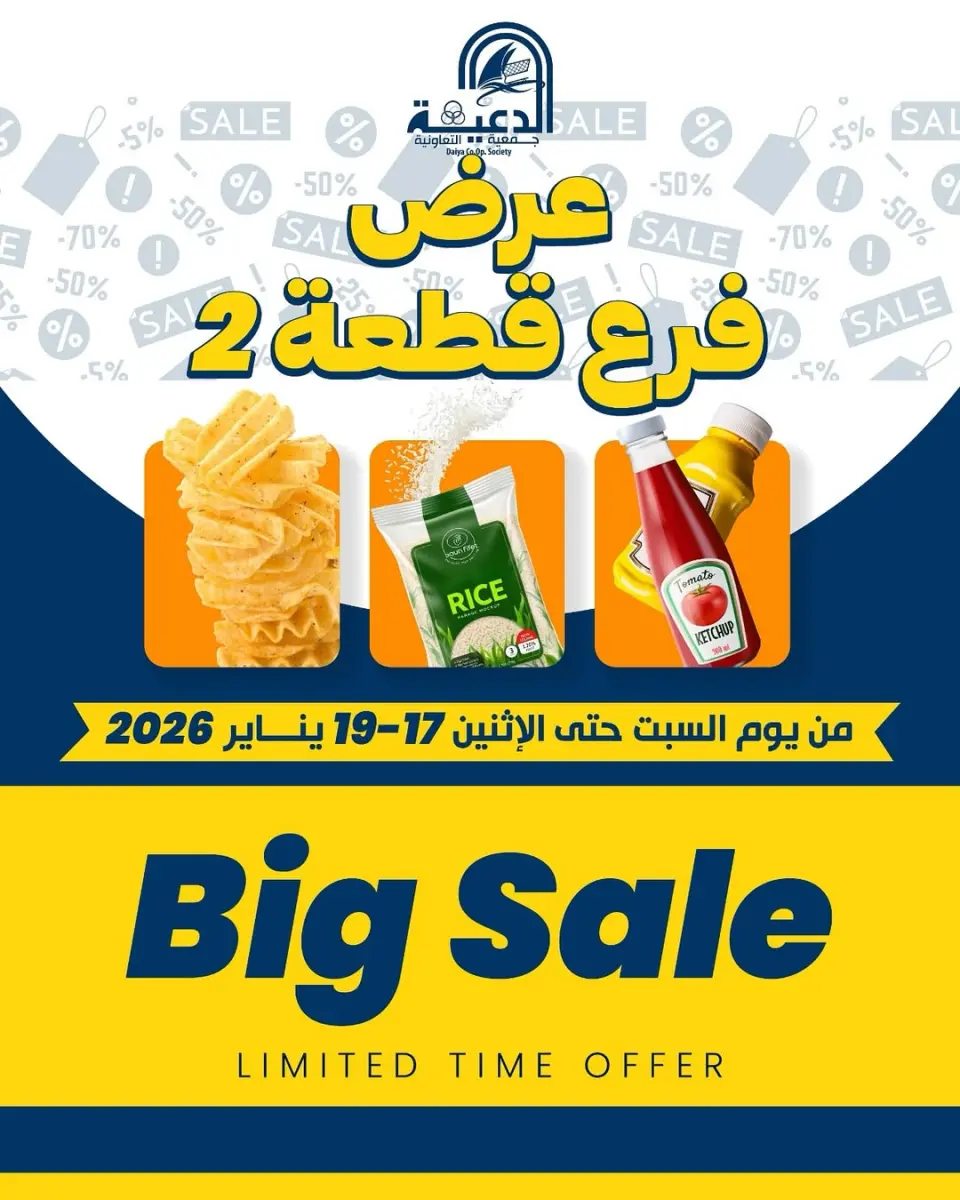 عروض جمعية الدعية التعاونية الكويت من 17 حتى 19 يناير 2026 عرض فرع قطعة 2