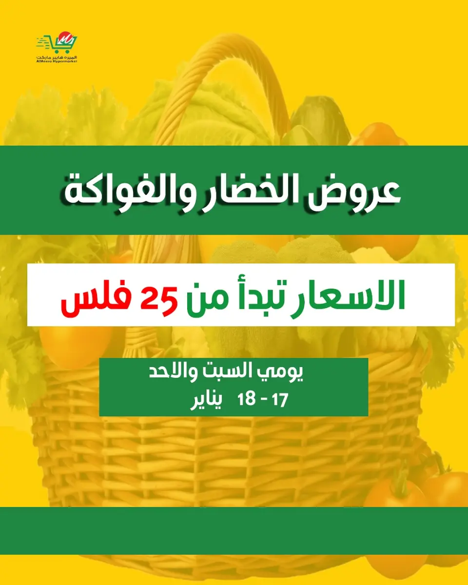 عروض الميره هايبر ماركت الكويت من 17 حتى 18 يناير 2026 عروض الخضار والفواكه