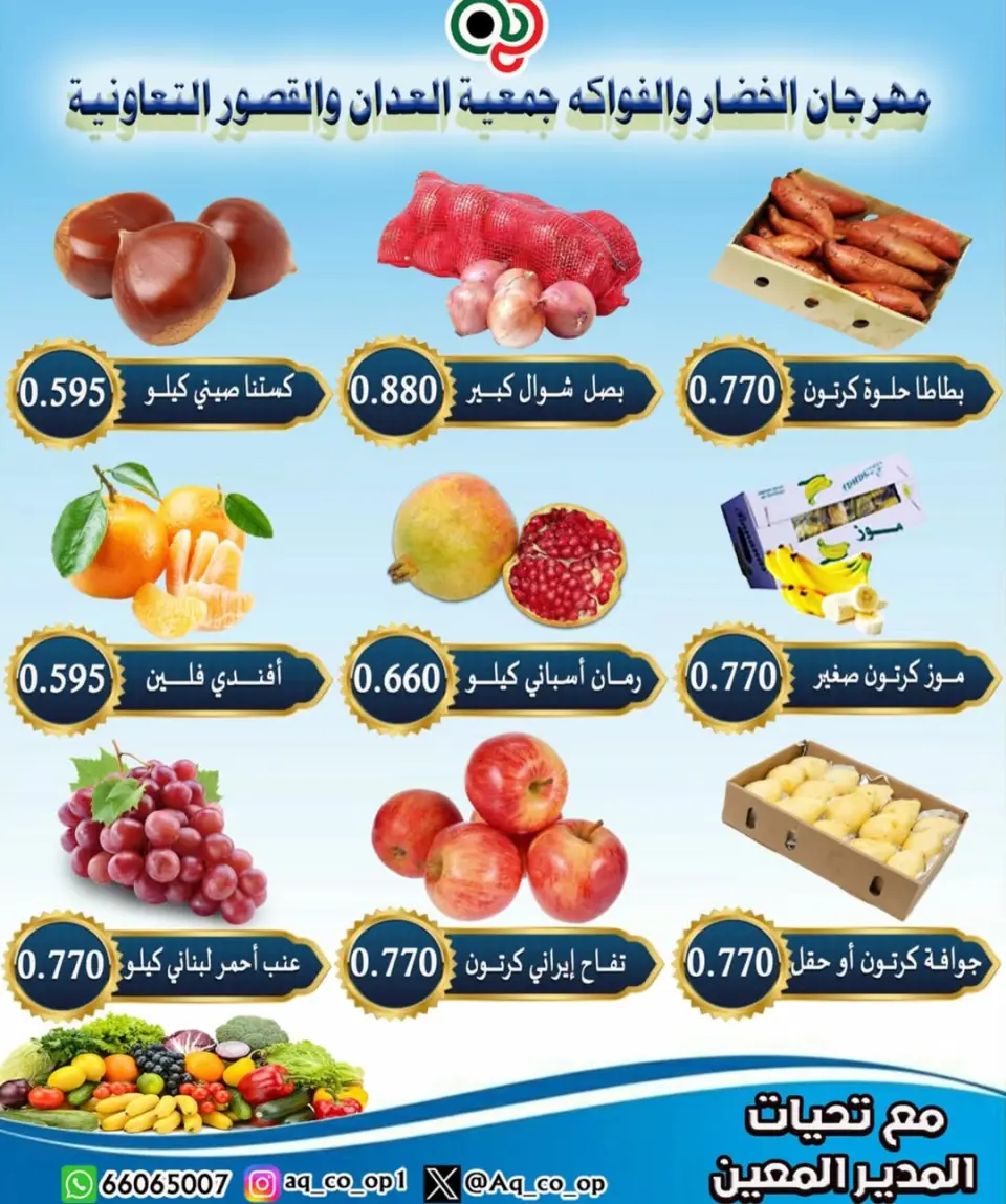 عروض جمعية العدان والقصور التعاونية الكويت الأحد 18 يناير 2026 عروض مهرجان الخضار والفواكه - صفحة 5