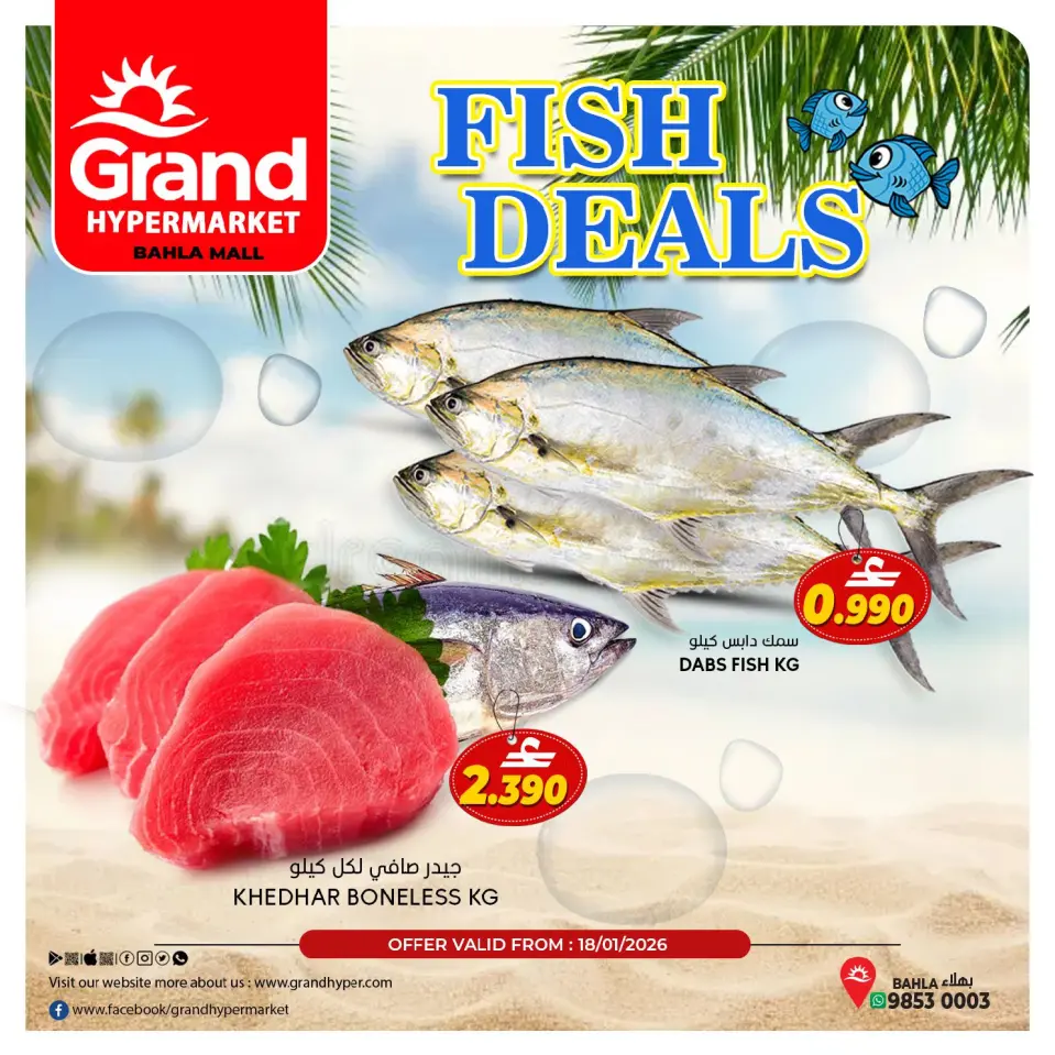 عروض جراند هايبر ماركت  بهلاء  الأحد 18 يناير 2026 صفقات السمك
