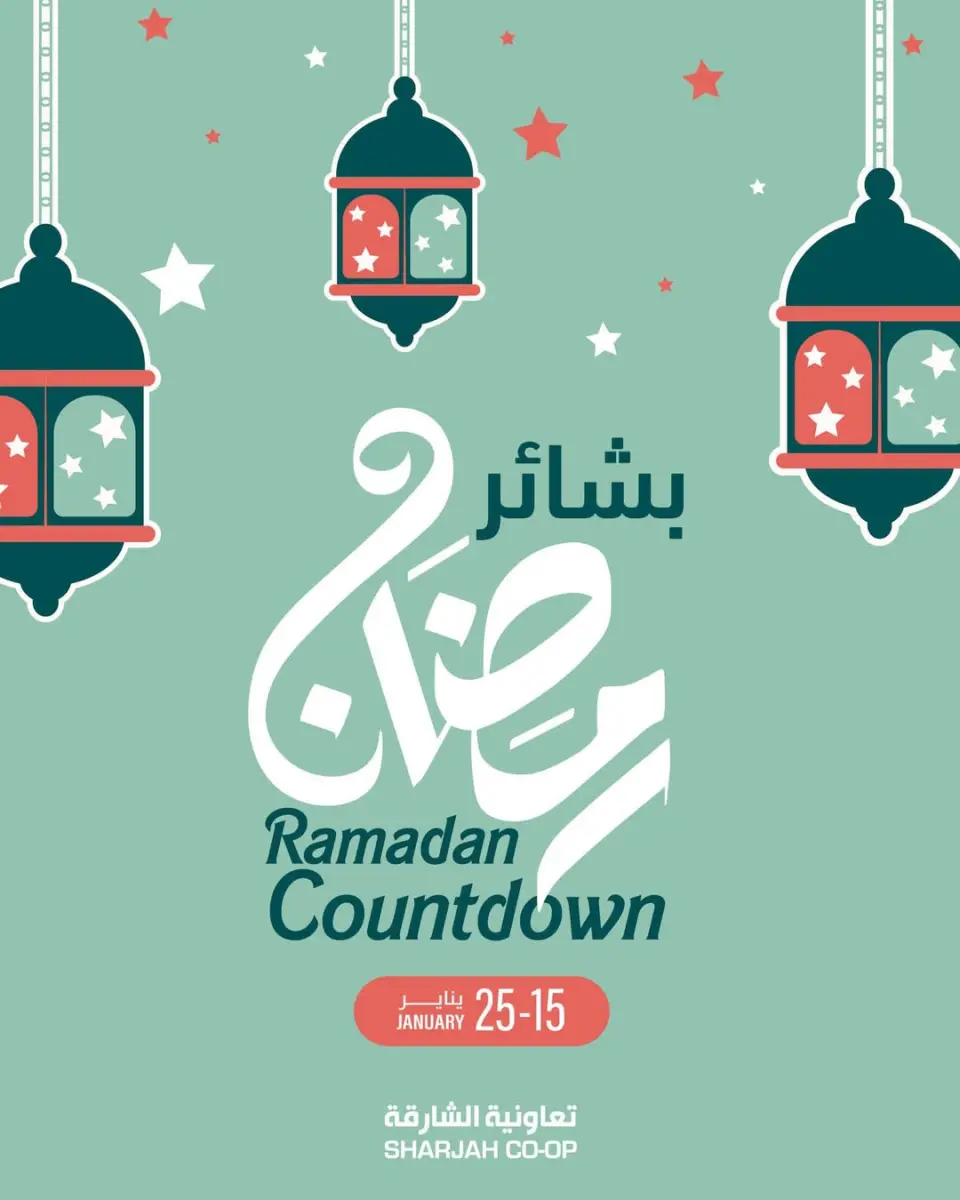 عروض تعاونية الشارقة الإمارات من 15 حتى 25 يناير 2026 عروض بشاير رمضان