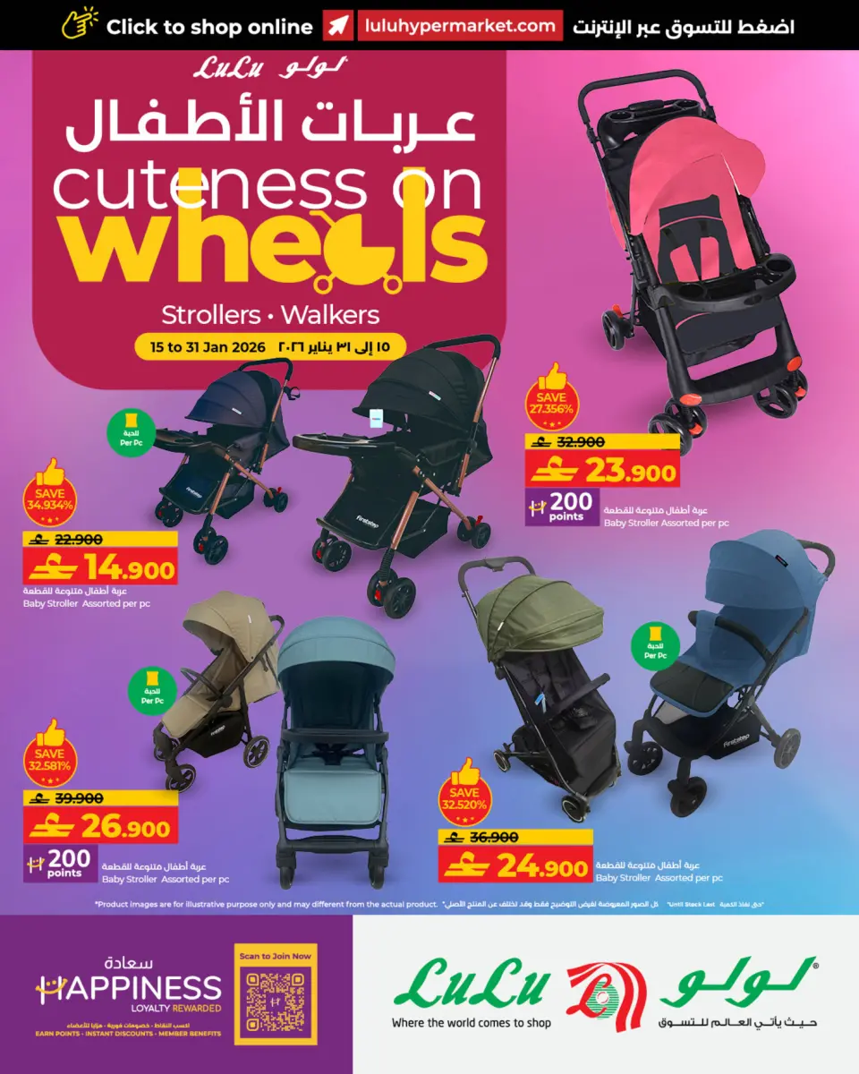 عروض لولو عمان من 15 حتى 31 يناير 2026 عروض عربات الأطفال