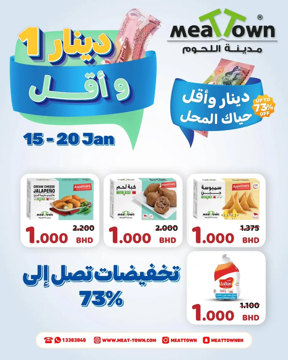 Ofertas de Pueblo de la carne Bahréin de 15 a 20 enero 2026 Ofertas de 1 riyal y menos - Página 7