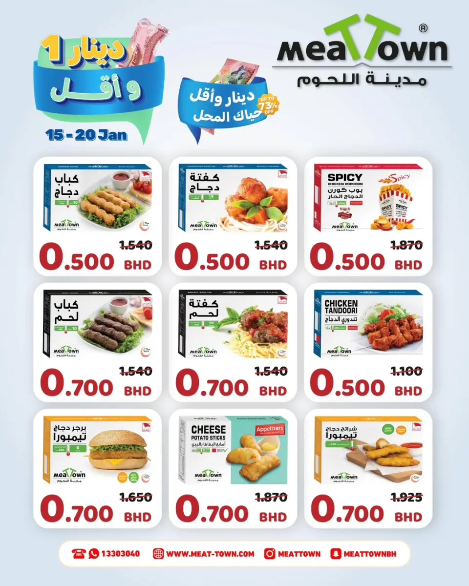 Ofertas de Pueblo de la carne Bahréin de 15 a 20 enero 2026 Ofertas de 1 riyal y menos - Página 2