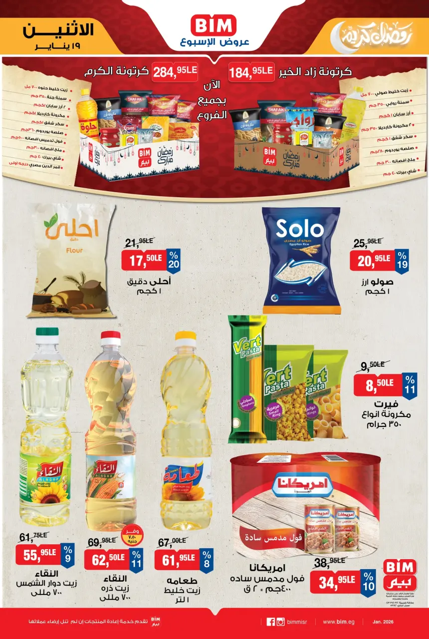 عروض بيم ماركت مصر من 19 حتى 25 يناير 2026 عرض الإسبوع