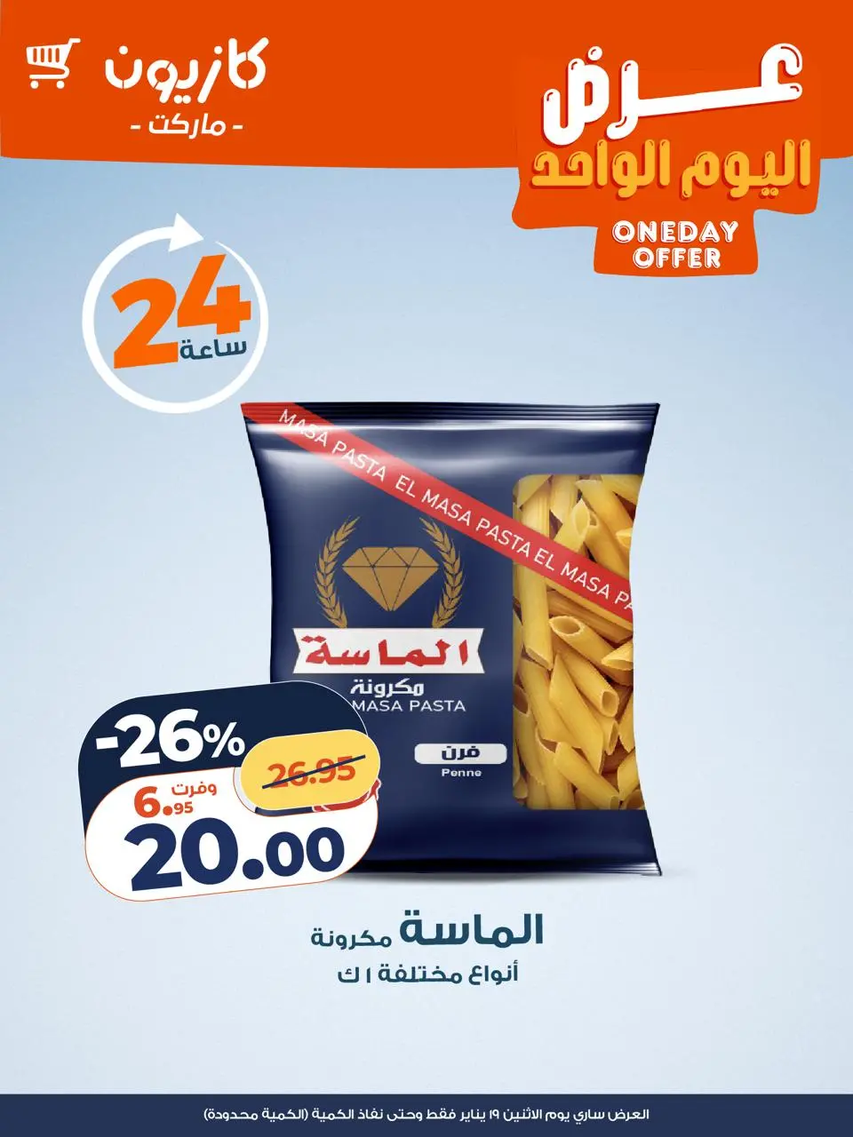 عروض كازيون ماركت مصر الاثنين 19 يناير 2026 عرض اليوم الواحد