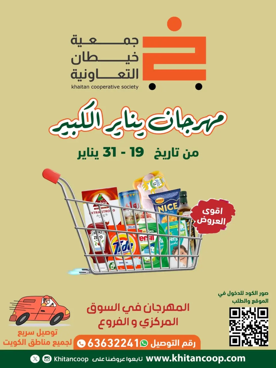 عروض جمعية خيطان التعاونية الكويت من 19 حتى 31 يناير 2026 عروض مهرجان يناير الكبير