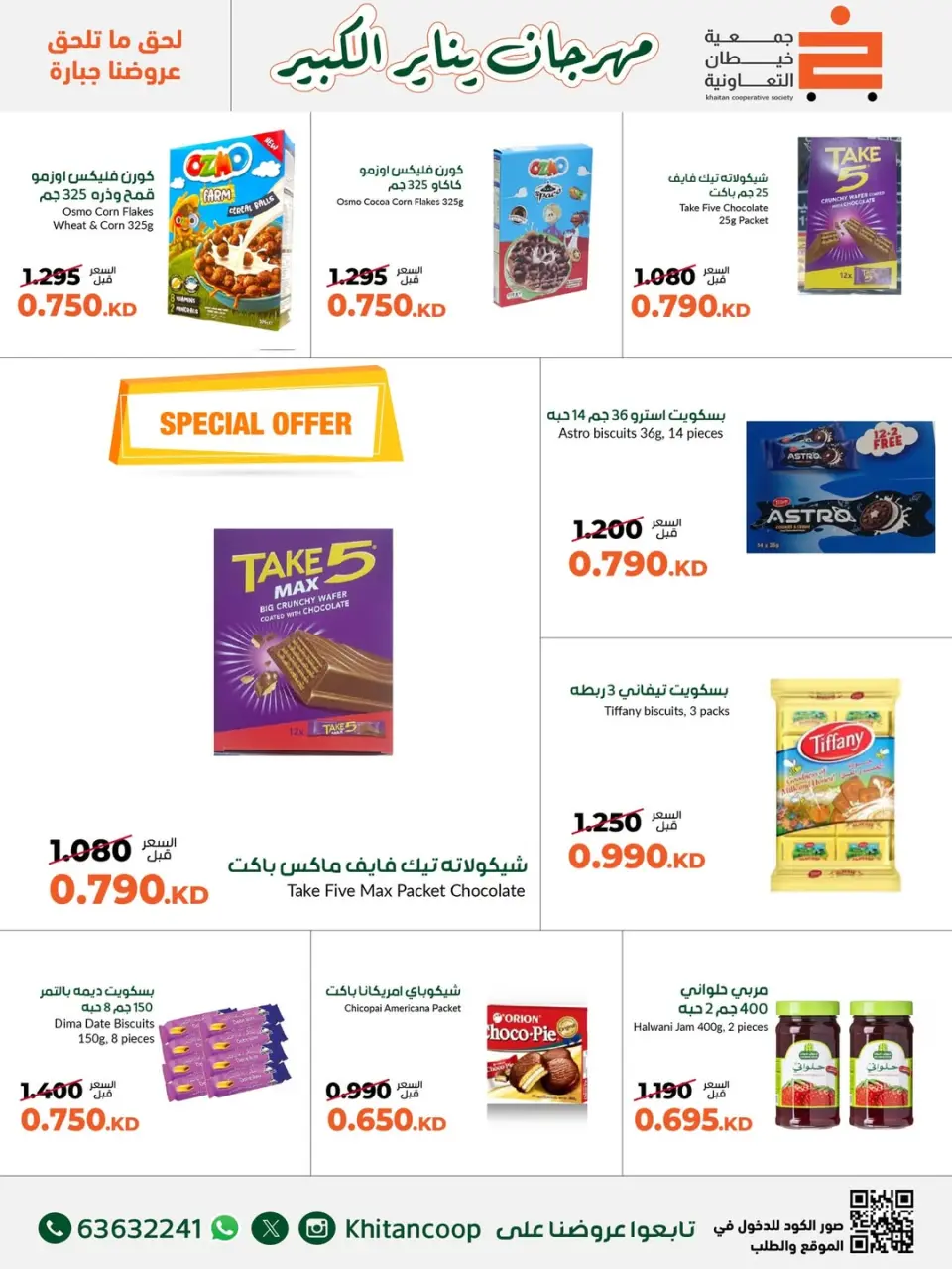 Offres coopérative khaitan Koweït de 19 à 31 janvier 2026 Offres du festival de janvier - Page 49