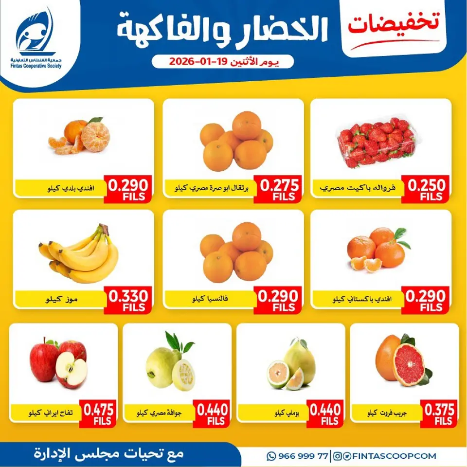 عروض جمعية الفنطاس التعاونية الكويت الاثنين 19 يناير 2026 تخفيضات الخضار والفاكهة